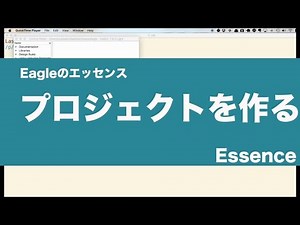 【プリント基板設計Eagleのエッセンス】プロジェクトを作る - Essence