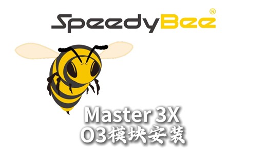 Master 3X模拟图传安装