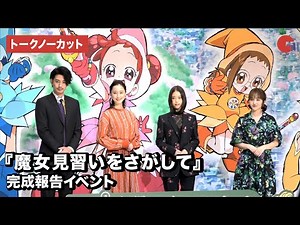 映画『魔女見習いをさがして』完成報告イベント【トークノーカット】
