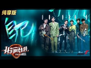 【LIVE公演】王北车首当鼓手突破《自己》！弥补团队短板燃烧乐队之魂！《我们的乐队》Me To Us LIVE【芒果TV音乐频道HD】