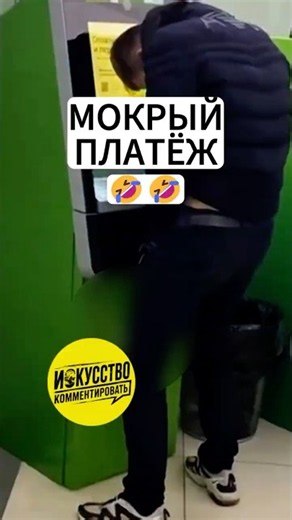 МОКРЫЙ ПЛАТЁЖ 🤣🤣 Смешные Комменты