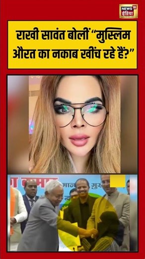 Rakhi Sawant बोलीं “मुस्लिम औरत का नकाब खींच रहे हैं” | #nitishkumar #hijab #viralvideo #shorts