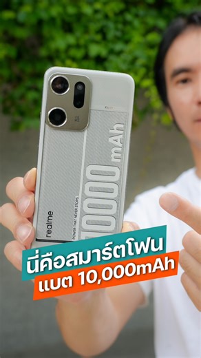 สมาร์ตโฟนแบต 10,000mAh แต่บางแค่ 8.5 มม. realme เอาจริงแล้ว! 🚀 #iphonedroid #realmeGT #realme #realmeConceptPhone #มือถือแห่งอนาคต #SiliconAnodeBattery #MiniDiamondArchitecture | iPhone-Droid.net