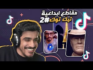 TikTok | ابداع التيك توك 2 .. شلون قدر يسوي كذا !!! 😱😱