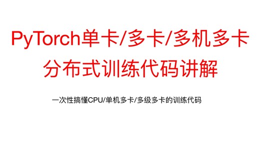 33、完整讲解PyTorch多GPU分布式训练代码编写