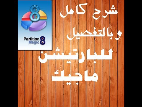 شرح البارتيشن ماجيك