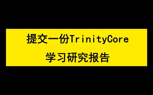 【码农Mark】提交一份 TrinityCore 学习研究报告、游戏服务器框架、游戏开发、lua开发