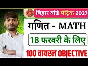 Class 10th Math Objective Bihar Board || Bihar Board Class 10th Math Objective Questiontopic
