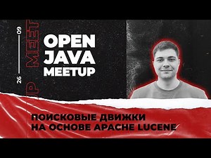 Open JAVA Meetup / Поисковые движки на основе Apache Lucene