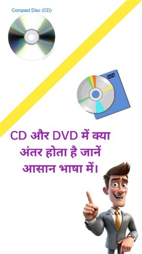 Computer। Education। A To Z on Instagram: "CD और DVD में अंतर समझे आसान भाषा में 🖥️। . . . . #computer #computerknowledge #computertips #computertips #computershortcuts #cd #dvd #difference #pcec #progresscomputer #progresscomputeredu"