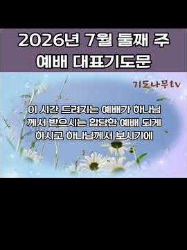 "7월 둘째 주 예배 기도문"