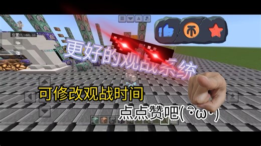 更好的观战系统我的世界指令教学(有原理)