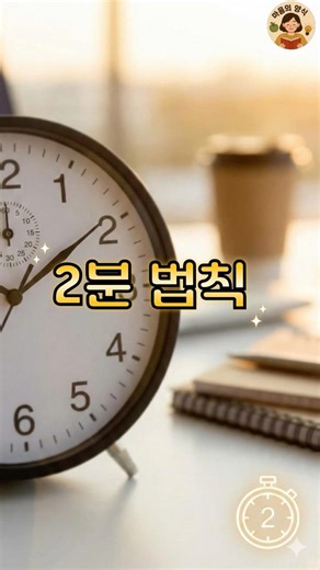 2분 법칙 #2분법칙 #생산성 #갓생