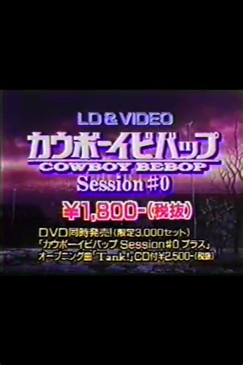 カウボーイビバップ DVD Sesson#0 TVCM（COWBOY BEBOP Session #0 TVCM）