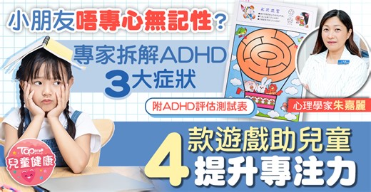 SEN學童｜小朋友唔專心無記性？　專家拆解ADHD 3大症狀　4款遊戲助兒童提升專注力