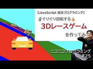 🗿3Dレースゲームを作ってみた💰【JavaScript実況プログラミング】
