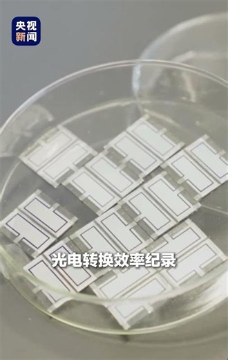 Record-Breaking! China's New-Generation Solar Technology Achieves Breakthrough with 28.04% Conver...