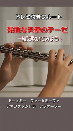【カタカナ音名で吹ける】残酷な天使のテーゼ | 楽譜付き フルート Flute Play Along🌸 #ドレミ付き #残酷な天使のテーゼ #flute #初心者ok