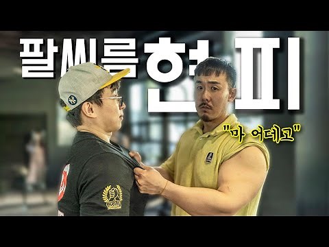 레전드였던 팔씨름 현피 사건을 아시나요..? 홍지승 vs 헤헤