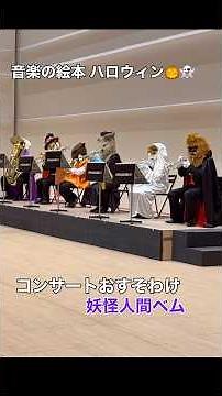 コンサートおすそわけ #妖怪人間ベム (arr.高橋宏樹) #ハロウィン 🎃 #ズーラシアンブラス #サキソフォックス #きょうのコンサートおすそわけ (きょうじゃないけど)