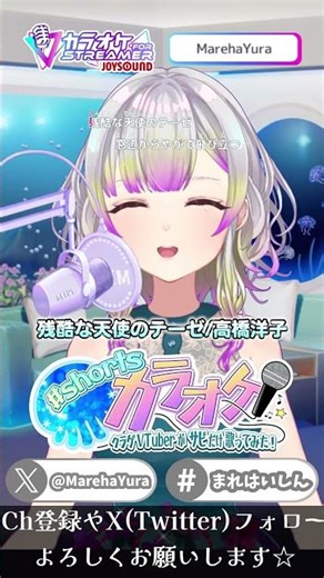 【 #shorts 歌 】残酷な天使のテーゼ / 高橋洋子 サビだけ歌ってみた♪【 #まれはのきりみ 】新世紀エヴァンゲリオン JOYSOUND for STREAMER
