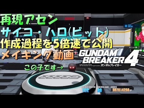 【再現アセン】サイコ・ハロ(ビット)作成過程を5倍速で公開 メイキング動画 ガンダムブレイカー4【ほぼ無編集】
