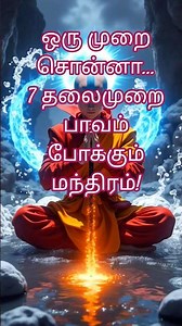 If you say it once.. 7 generations of sins are removed! #mandras #tamil