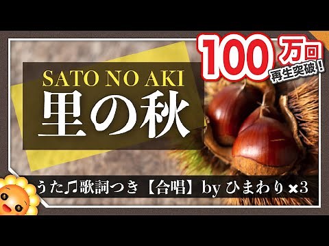 里の秋【合唱】（♬静かなしずかな里の秋〜）byひまわり×３🌻歌詞付き【日本の歌百選】SATO NO AKI｜