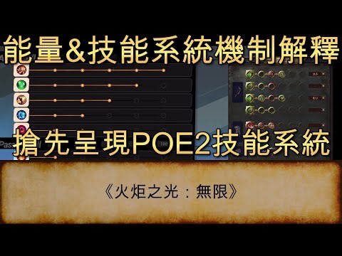 [TLI 教學] 能量&技能系統機制解釋 搶先呈現 POE2 技能系統 | 火炬之光: 無限 | Torchlight: Infinite