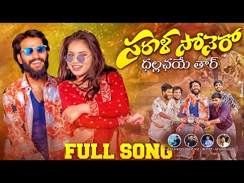 SARALA SONERO DALL BANJARA NEW FULL VIDEO SONG | SUBHASH RATHOD | KALYAN KEYS | NEW BANJARA DJ SONG