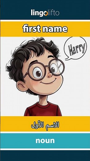 🇬🇧🇪🇬 first name - الاسم الأول : learn English : دعنا نتعلم الإنجليزية : vocabulary builder