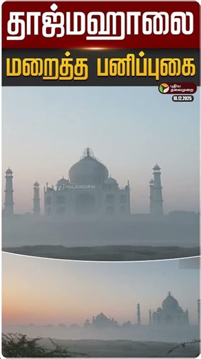 தாஜ்மஹாலை மறைத்த பனிப்புகை | Taj Mahal | Agra | Uttar Pradesh | #shorts | PTD