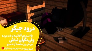 لایو استریم Minecraft | Habibi_Banafsh