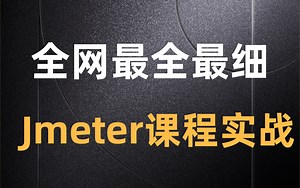 全网最全最细的Jmeter实战训练营，入门到精通不是梦