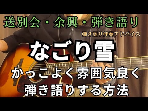 【なごり雪】アコギ弾き語りを余興等で上手く魅せる方法を解説 ストローク中心