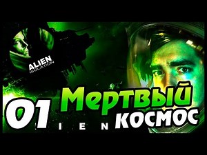 Alien: Isolation прохождение - 01 - МЕРТВЫЙ КОСМОС