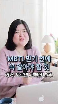 MBTI를 믿기 전에 꼭 알아야 할 것 | 무료검사와 인터넷 정보의 함정
