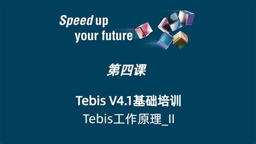 第四课：Tebis V4.1基础培训_Tebis工作原理_II