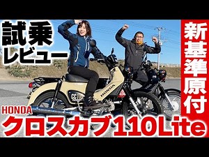 [New Standard Moped] Fastest Test Ride! Cross Cub 110 Lite's Performance | Compared to the 50cc, ...