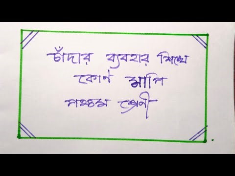 চাঁদার সাহায্যে কোন মাপা।Use of Protector . পঞ্চম শ্রেণী