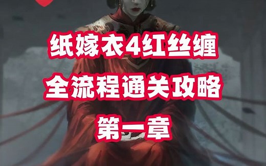 【纸嫁衣4】纸4全流程速通攻略，包含全部解谜（已完结）