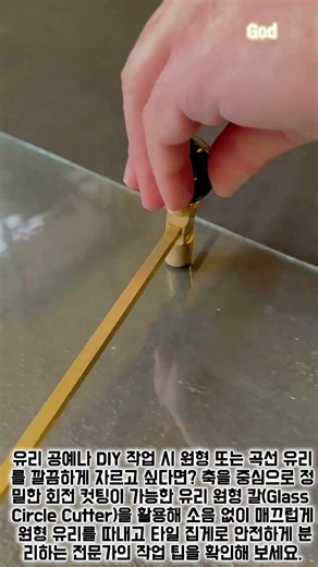 유리 원형 칼(컴퍼스 커터)로 자로 잰 듯 완벽한 유리 원 자르기 #worker #process #glasscutter #diy #tools