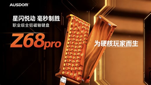 全铝机身与磁轴手感｜阿斯盾Z68 Pro开箱 桌面与游戏体验分享