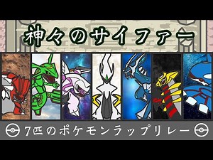 神ポケモンラップリレー【神々のサイファー】
