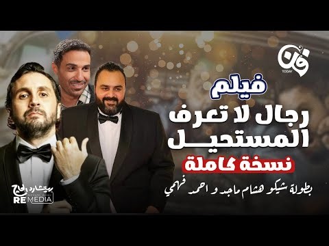 الفيلم النادر رجال لا تعرف المستحيل 🤣🤣