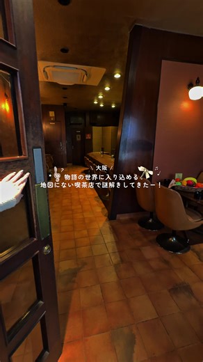 物語の世界に入り込める不思議な喫茶店で謎解き🔑 地図に載ってない喫茶店で、物語体験と謎解きが楽しめるのお店💫 喫茶店のあちこちに謎が隠されてるから、友達と一緒に謎解きするのが超楽しかった🥹 特設サイトにある「ある仕掛け」を見つけた人だけが、場所を知ることができて、すでに物語が始まってみたい…！ 普段は土日限定だけど、春休み期間は平日営業もしていてお出かけスポットにも◎雨の日でも楽しめるから、みんなも行ってみて！ 特設サイトはこちら▶︎https://tokitokiescape.com/event_nazo/maboroshi/ ┈┈┈┈┈┈┈┈┈┈┈┈┈┈⁡ ・喫茶まぼろし（@tokitokiescape） ・12:00〜20:00⁡（L.O 19:00） ・店休日 火曜（春休み期間は平日も営業中！ ⁡） ┈┈┈┈┈┈┈┈┈┈┈┈┈┈ #謎解き #難波 #純喫茶 #大阪カフェ #大阪観光 PR