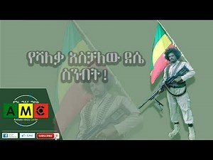 የሻለቃ አስቻለው ደሴ ስንብት! መስከረም 29 ቀን 2012 ዓ.ም