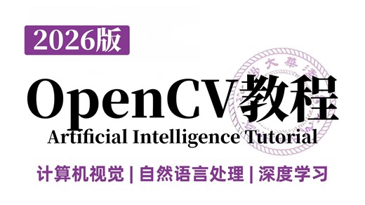 【2026版】零基础OpenCV图像处理入门到精通，算法原理 框架详解 源码解读 项目实战！这也太全了！图像识别 | 物体检测 | 计算机视觉】