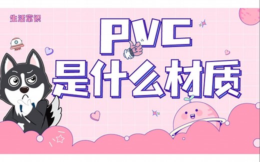 pvc是什么材质