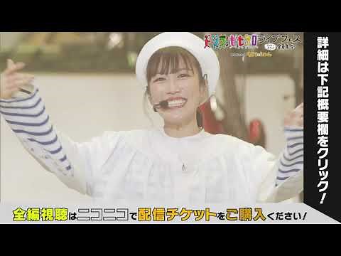 【チョットだけ】ドリフ＆ももクロ 11/18武道館ライブフェス ハイライト